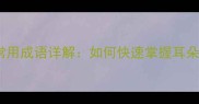 形容耳朵的10大常用成语详解如何快速掌握耳朵相关词汇及用法