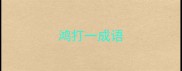 鸿打一成语