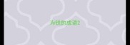 为钱的成语