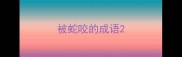 被蛇咬的成语