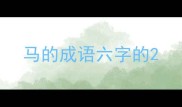 马的成语六字的
