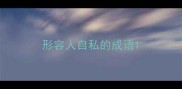 形容人自私的成语
