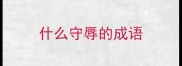 什么守辱的成语
