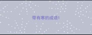 带有寒的成语