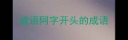 成语阿字开头的成语