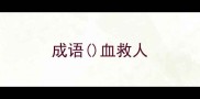 成语血救人