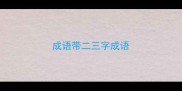 成语带二三字成语