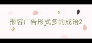 形容广告形式多的成语