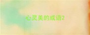 心灵美的成语