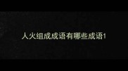 人火组成成语有哪些成语