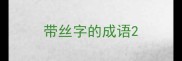 带丝字的成语