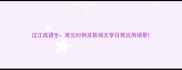 过江成语全常见50例及职场文学日常应用场景