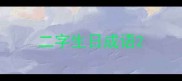 二字生日成语