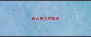 表示树木的成语