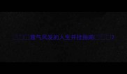 意气风发的人生开挂指南
