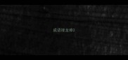 成语接龙瘁