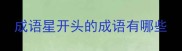 成语星开头的成语有哪些
