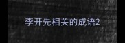 李开先相关的成语