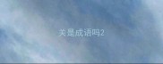 关是成语吗