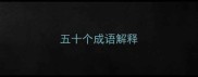 五十个成语解释