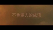 不尊重人的成语