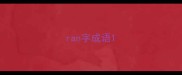 ran字成语