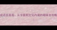 成语面面观从字面到文化内涵的趣味全攻略