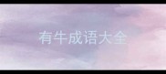 有牛成语大全