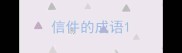 信件的成语