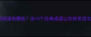 豆字开头的成语有哪些这10个经典成语让你秒变语文课代表