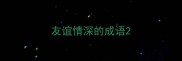 友谊情深的成语