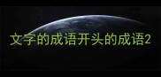 文字的成语开头的成语