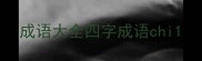 成语大全四字成语chi