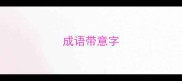 成语带意字