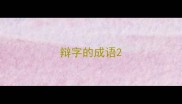 辩字的成语