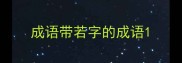成语带若字的成语