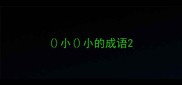 小小的成语