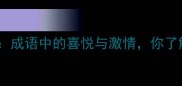欣然若狂成语中的喜悦与激情你了解多少