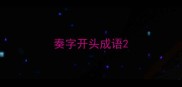 奏字开头成语