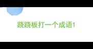 跷跷板打一个成语