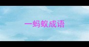 一蚂蚁成语