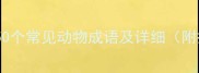 动物成语大全50个常见动物成语及详细附拼音出处例句