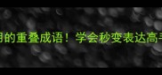 趣味盘点10个超实用的重叠成语学会秒变表达高手聊天秒赢朋友圈
