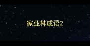 家业林成语
