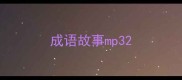 成语故事mp3