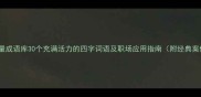 正能量成语库30个充满活力的四字词语及职场应用指南附经典案例