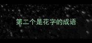 第二个是花字的成语