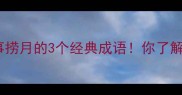 成语故事捞月的3个经典成语你了解几个
