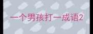 一个男孩打一成语