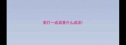 泵打一成语是什么成语